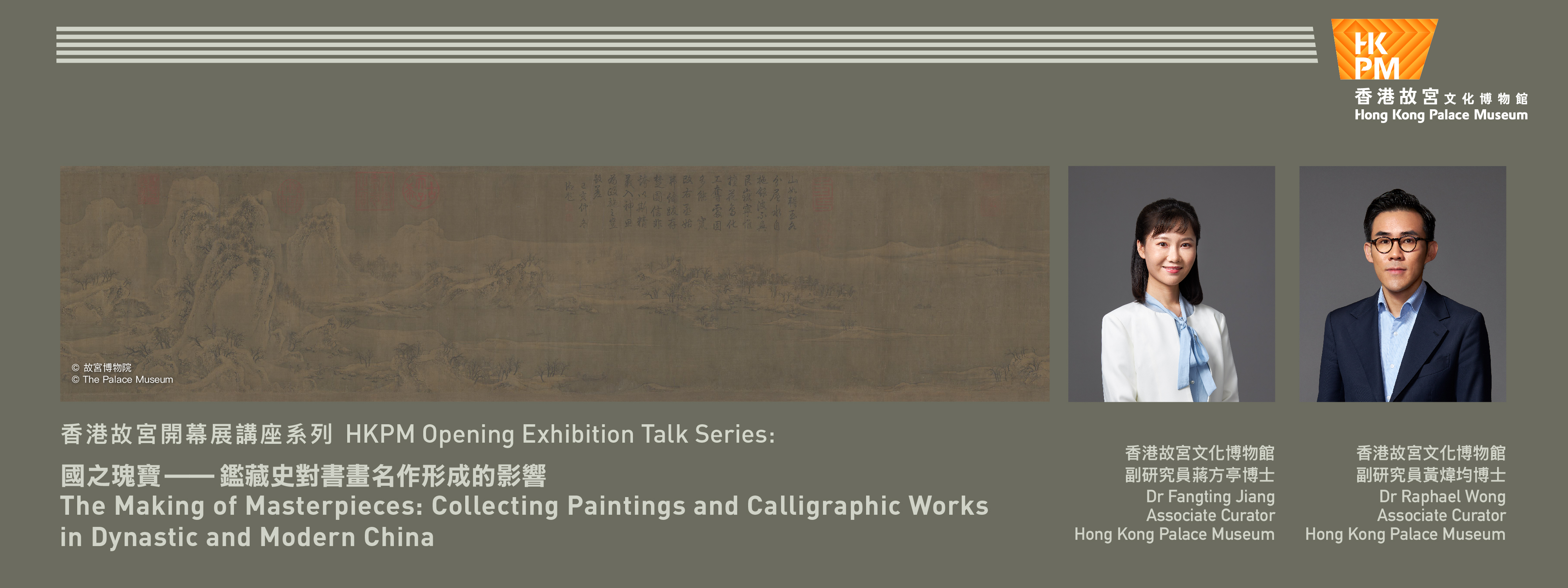 HKPM Opening Exhibition Talk Series: The Making of Masterpieces:  Collecting Paintings and Calligraphic Works in Dynastic and Modern China